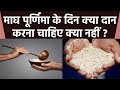 Magh Purnima 2022 माघ पूर्णिमा के दिन क्या दान कर�