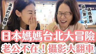 日本媽媽台北大冒險✨排隊早餐,搭公車,挑戰挽臉,保守媽媽竟勇敢獨自在台灣找人溝通!