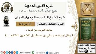 صورة 33من43 /من قوله وقال ابو الحسن علي/شرح الفتوى الحموية/صالح الفوزان/عقيدة/كبار العلماء