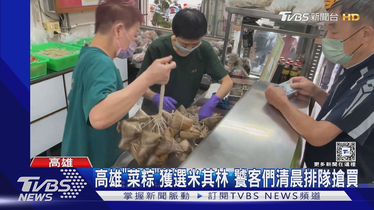 高雄「菜粽」獲選米其林 饕客們清晨排隊搶買