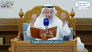 3373 - ما معنى المزابنة وما حكمها؟ - عثمان الخميس