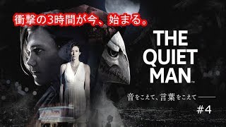 ゲーム！？映画！？衝撃の３時間が、今始まる。【THE QUIET MAN（ザ クワイエットマン）】#4