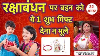 Raksha Bandhan gift for sister || Rakshabandhan 2021 achuk upay || Raksha Bandhan gift idea
