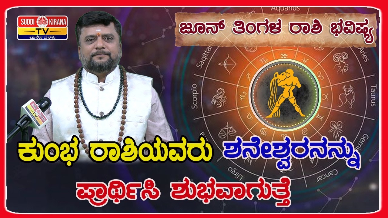 ಜೂನ್ ತಿಂಗಳ ಕುಂಭ ರಾಶಿಯವರು ಶನೇಶ್ವರನನ್ನು ಪ್ರಾರ್ಥಿಸಿ ಶುಭವಾಗುತ್ತೆ