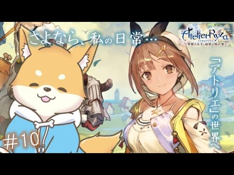 【ライザのアトリエ 】あの夏、あの島での出来事はきっと忘れない、そんな物語【 初見プレイ #10】#新人VTuber