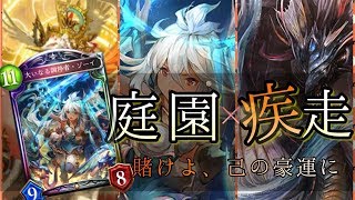 【シャドウバース】全てを粉砕するPOWER！！！庭園ドラゴン！！！【Shadowverse】