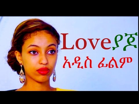 ላቭ ያጆ - Ethiopian Movie  -  Love Yajo  (ላቭ ያጆ) 2015 Full