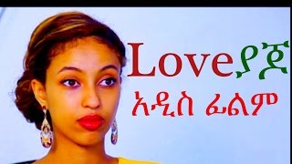 Ethiopian Movie  -  Love Yajo  (ላቭ ያጆ) 2015 Full