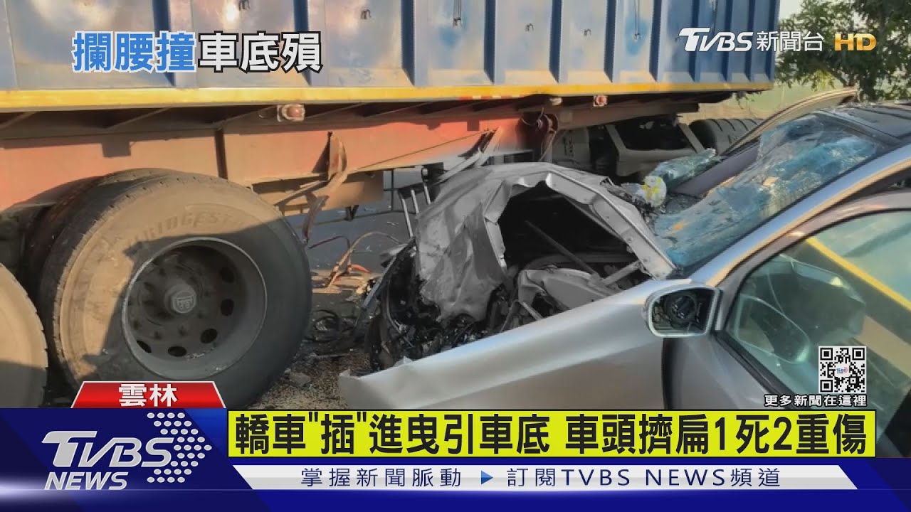 有片/轎車「插」進曳引車底 車頭擠扁1死2重傷