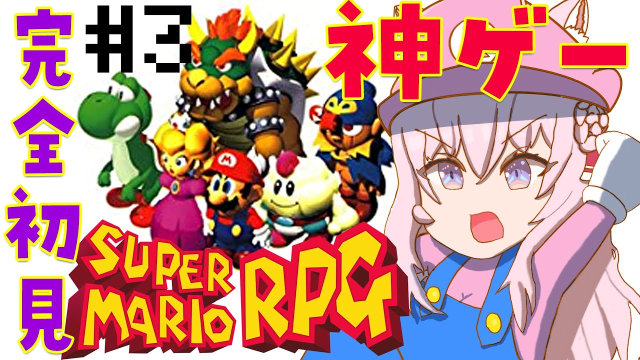 【スーパーマリオRPG】神ゲー完全初見！仲間5人になったとこから🌟 #3【博衣こより/ホロライブ】