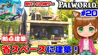【建築】省スペースを有効活用して拠点建築します｜新作ゲーム🌸【Palworld/パルワールド 】（女性実況）