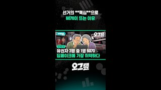 선거의 **핵심**으로 6070이 뜨는 이유 / 오그랲 / 비디오머그 #shorts