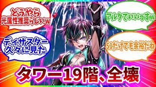 【白猫プロジェクト】フロンティアタワー 第19階層 Lv.500 アルタ/ファクティス/ユナ/ゼロキス【フロンティアタワー】