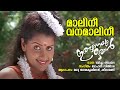 Malini Vanamalini Inganeyum Oral Madhu Balakrishnan Sheelamani Bichu Thirumala