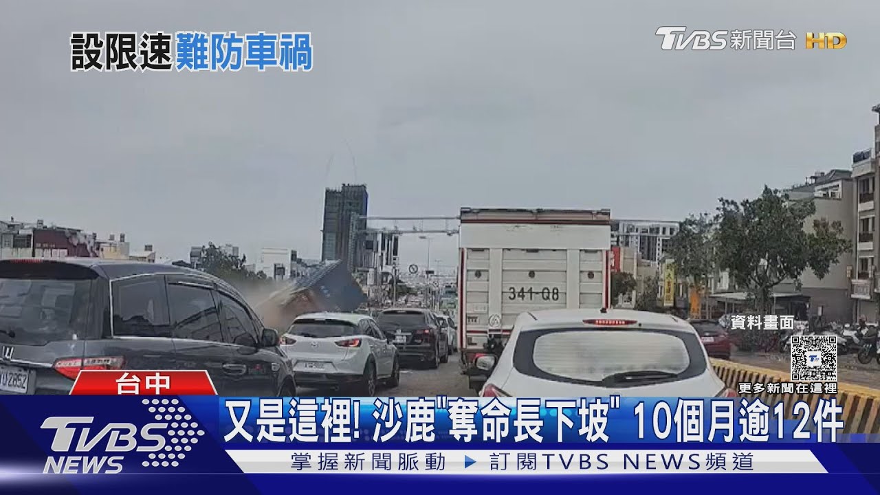 又是這!沙鹿「奪命長下坡」 10個月逾12件車禍