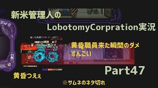 【ゆっくり実況】新米管理人のLobotomyCorpration実況：Part47