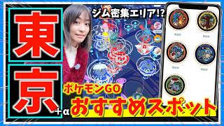 東京のおすすめスポット！？ポケふたがある町田市に行ってみたら、レイドガチ勢が集うジム密集エリアを発見しました【ポケモンGO】