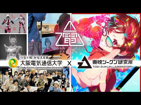 デジタルゲーム学科 【大阪電気通信大学×東映ツークン研究所】電ツークンプロジェクト Web CM
