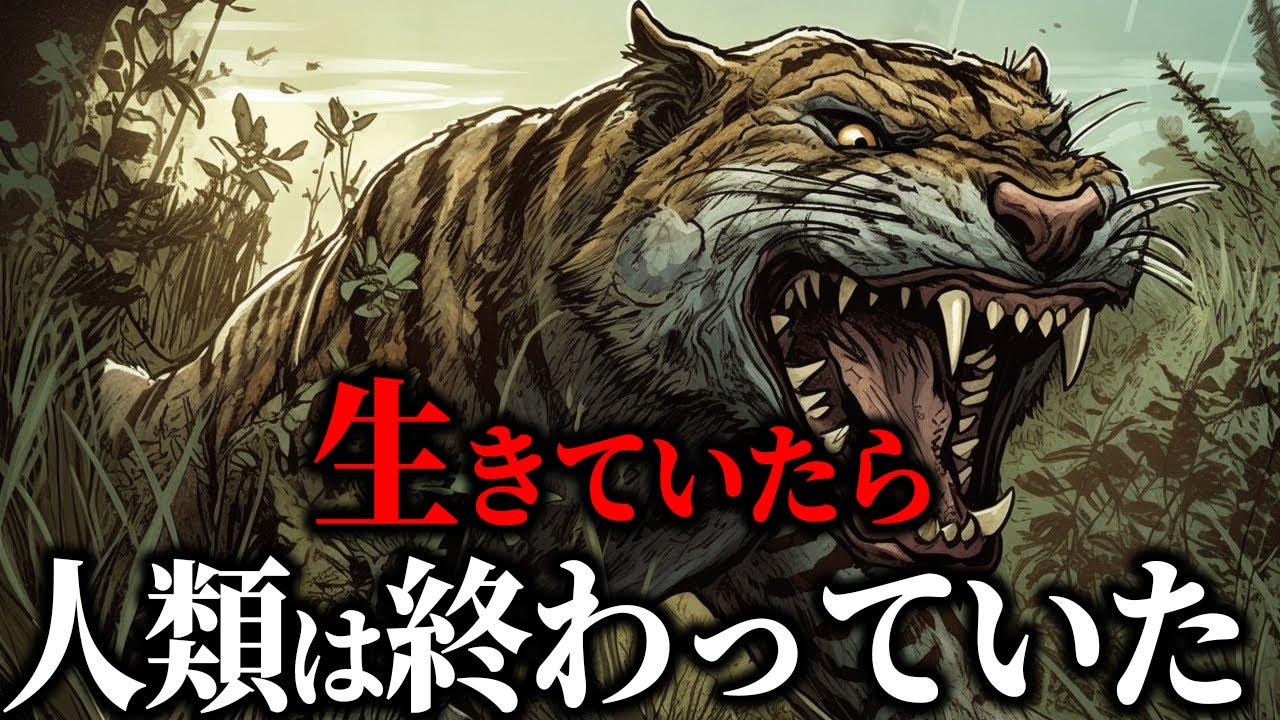 絶滅していなければ人類が繁栄することの無かったほど恐ろしい生物たち