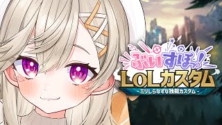 【 LoL 】なずぴの言うことは絶対カスタム【 ぶいすぽっ！ / 小森めと 】