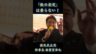【榛葉賀津也】「政治の安定」で暮らしは良くなりましたか？過半数割れこそが日本を変える理由 #国民民主党 #榛葉賀津也