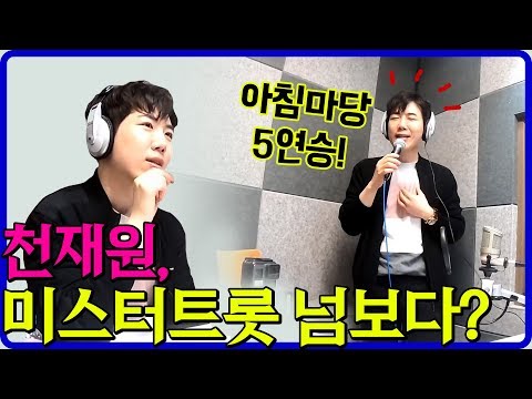 천재원¸ 미스터트롯 넘보다(어여쁜당신¸예쁜사람¸울리고간여자¸남자라는이유로)#아침마당 5연승 #목포M 즐거운 초대석 #천재원 라디오