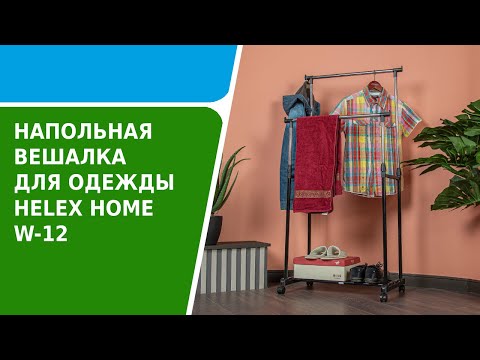 Обзор напольной вешалки для одежды HELEX HOME W-12