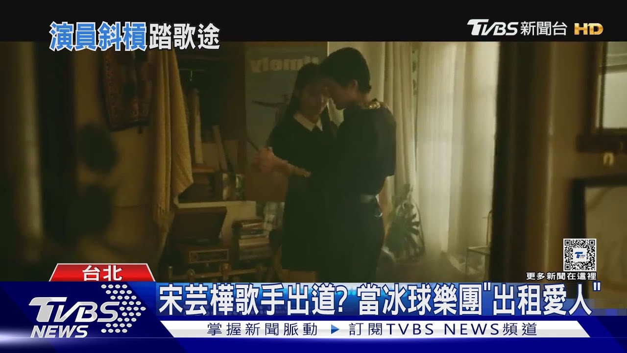 聽過嗎?宋芸樺合作冰球樂團「甜嗓驚豔全網」 蔡淑臻化身搖滾歌手