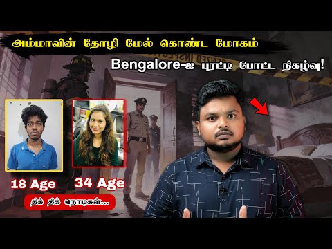Teenage பருவ மோகத்தால் நாசமா போன Software Engineer-யின் வாழ்க்கை! அன்று இரவு நிகழ்ந்தது என்ன! 