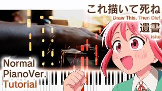 【ガイド動画】ピアノで「遺書」（中～上級）これ描いて死ねOP【Isho from Draw This, Then Die!】