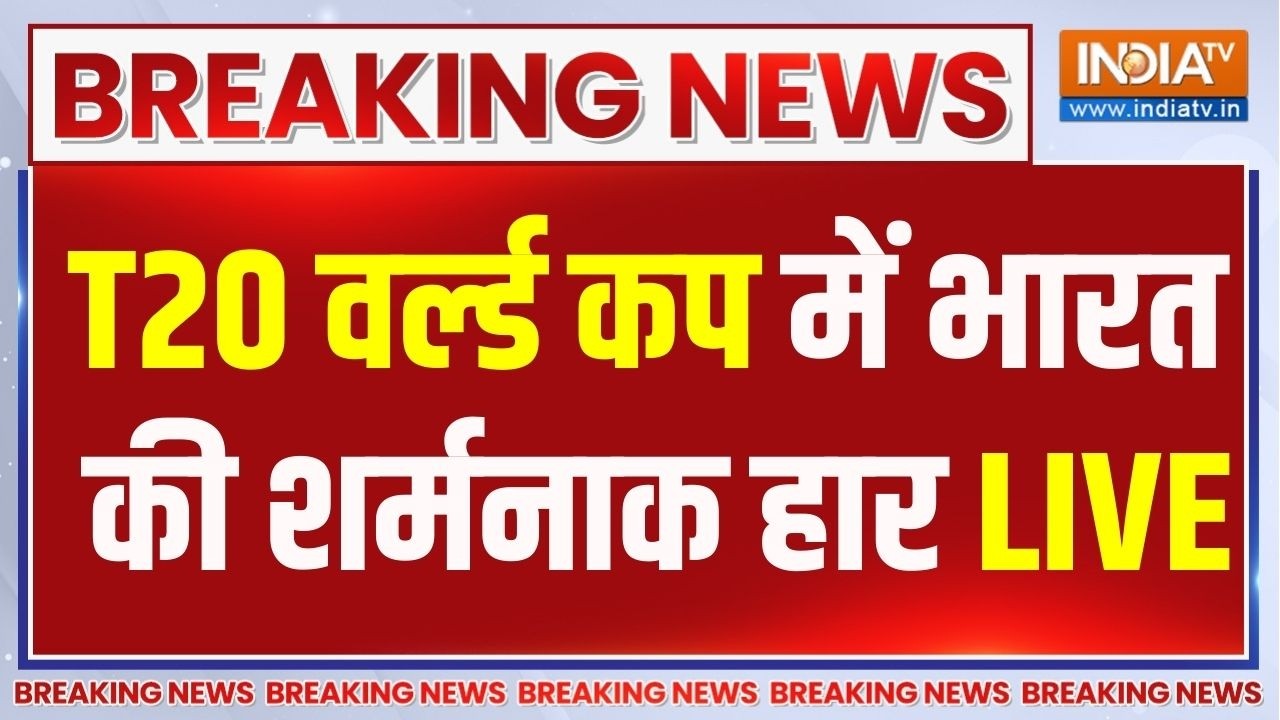 🔴India vs South Africa T20 World Cup 2026: -20 वर्ल्ड कप मैच में भारत की बड़ी हार