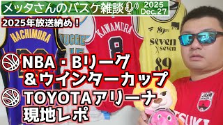 【バスケ雑談】NBA＆Bリーグ＆ウインターカップ＆TOYOTAアリーナ現地レポ