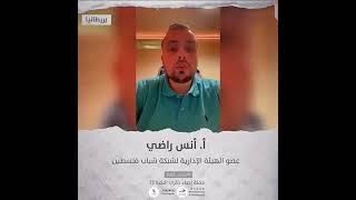 انتماء2021:انس راضي عضو الهيئة الادارية لشبكة #شباب_فلسطين، بريطانيا