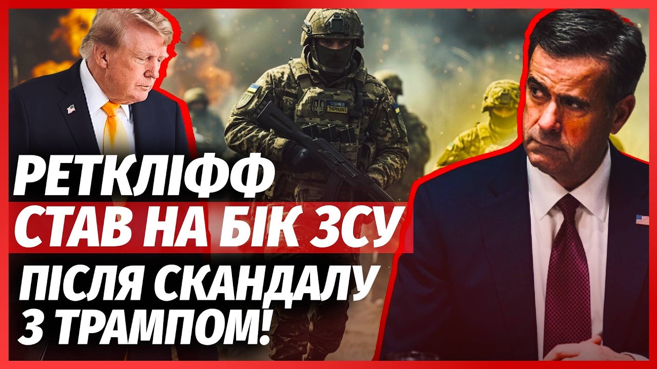 💥 ГЛАВА ЦРУ ВДАРИВ ПО РФ! РЕТКЛІФФ ЗАБИВ НА ТРАМПА.  Допомогу ЗСУ продовжили.