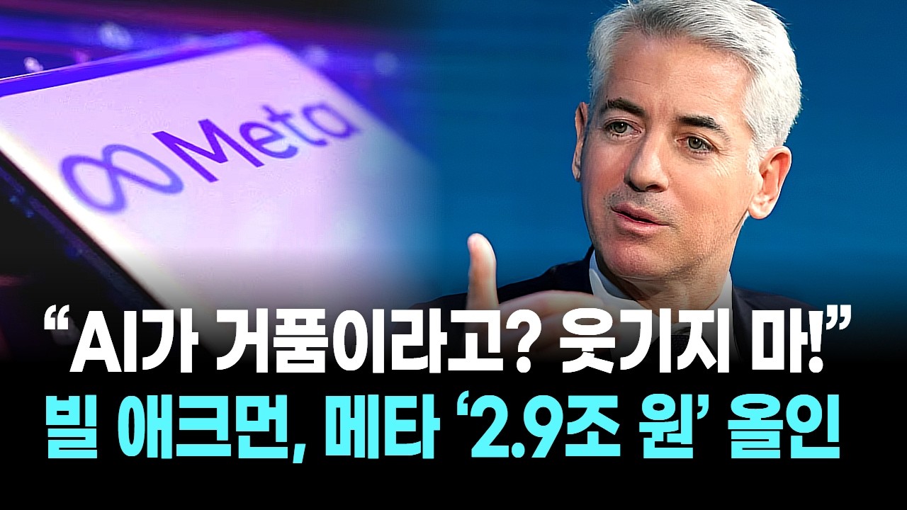 “AI가 거품이라고? 웃기지 마!” 빌 애크먼, 메타 ‘2.9조 원’ 올인