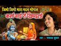 Jimo Jimo Mara Madan Gopal Karma Bai S Khichdlo Bhagwat Suthar Karma Bai Ro Khichdlo Sawara