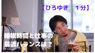睡眠時間と仕事の最適バランスは?【ひろゆき1分】