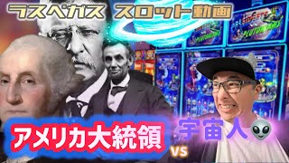 【ラスベガス スロット】アメリカ大統領と地球を救うw GAのゲームが面白過ぎた⁈ ムネTV