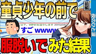 【2ch感動スレ】童貞少年の前で服脱いでみた結果 前編【ゆっくり解説】