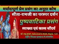 Pushp Vatika Tulsidas Pushp Vatika Prasang Ramcharitmanas Balkand Ram Sita Ka Pushp Vatika Milan