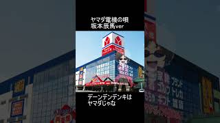 坂本辰馬のヤマダ電機