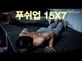 팔굽혀펴기/푸쉬업 15X7(pushup 15X7) 데스런.