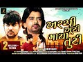 ખર્ચી ખૂટી માયા તૂટી  | RAJDEEP BAROT | Kharchi Khuti Maya Tuti | New Gujarati Video S