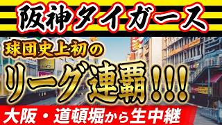 【阪神タイガース球団史上初のリーグ連覇】大阪･道頓堀の様子は？ダイブ警戒で厳戒態勢の現地から生中継