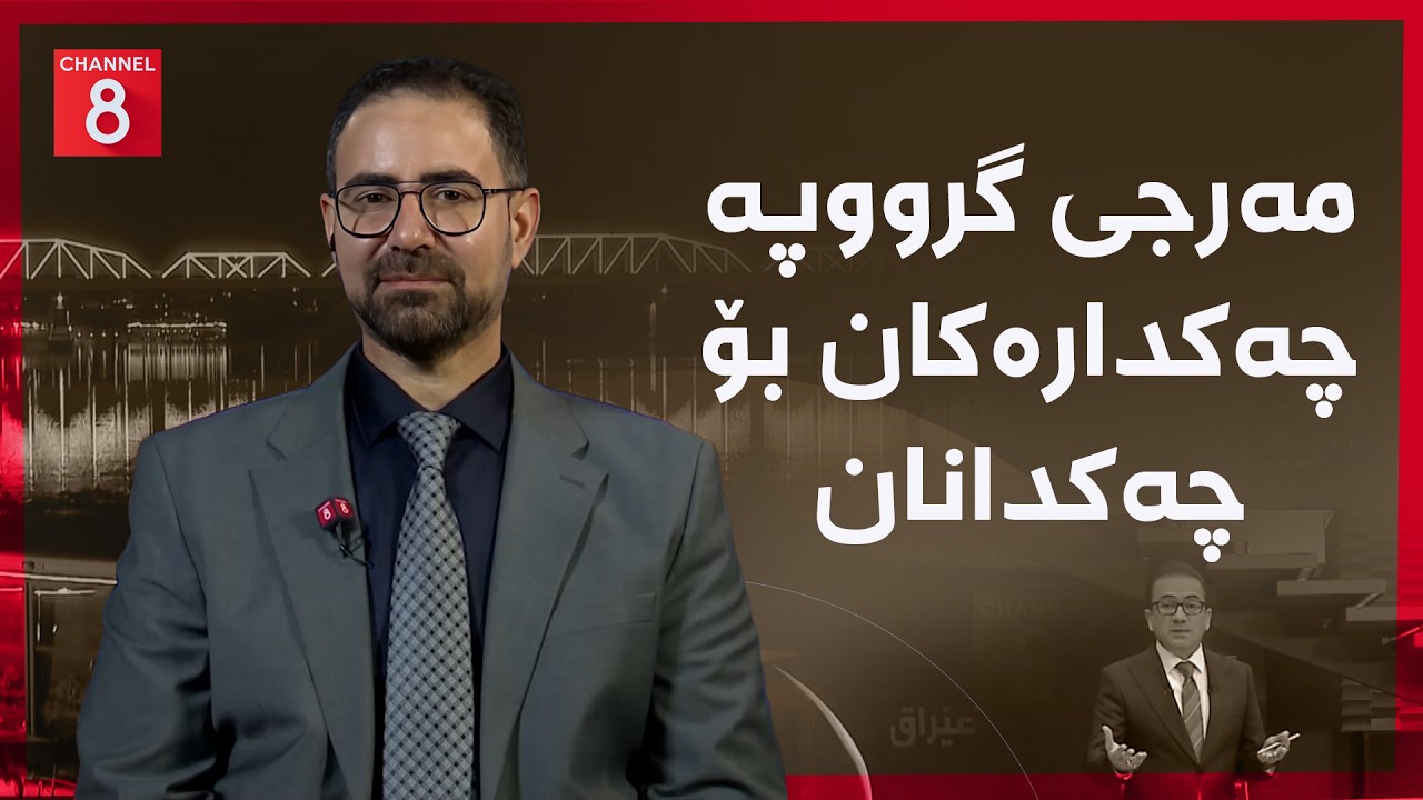 ڤیدیۆ | عێراق - مەرجی گرووپە چەکدارەکان بۆ چەکدانان