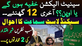 Open Ballot or Secret Ballot in Senate Elections? Last 12 Hours | SC & ECP | Siddique Jaan Open Ballot or Secret Ballot in Senate Elections? Last 12 Hours | SC & ECP | Siddique Jaan