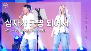 F.I.A LIVE WORSHIP - 십자가 군병 되어서 (with 김윤진 간사/찬송가 353장/피아버전) / AM I A SOLDIER OF THE CROSS (FIA.ver)