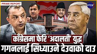 देउवाको अन्तिम अस्त्र, फेरी सर्वोच्च पुग्यो काँग्रेस विवाद, झुकेनन् ७ भाई, गगन धरापमा !