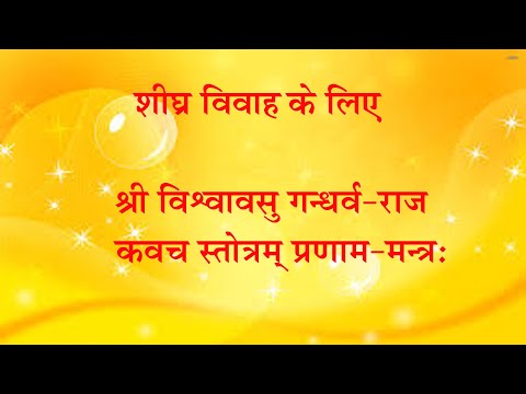 विश्वावसु गन्धर्व-राज कवच (वनस्थ योगी श्री६श्री गुरु श्री शिवदत्त स्मारक गड्डी ,जोधपुर) 9414849604