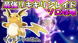 【ソロ攻略】最強リキキリンレイド～ライチュウの場合。～【ポケットモンスター　スカーレット】